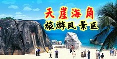 老熟女操操操海南三亚-天崖海角旅游风景区