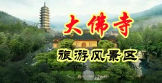 猛猛操美女中国浙江-新昌大佛寺旅游风景区